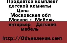 Продаётся комплект“детской комнаты“ › Цена ­ 32 000 - Московская обл., Москва г. Мебель, интерьер » Детская мебель   